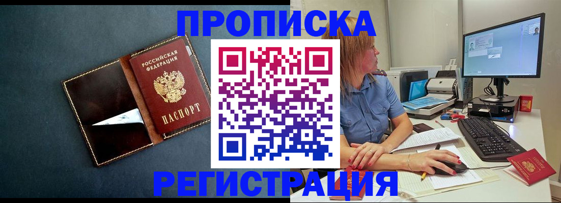 прописка в Мурманской области