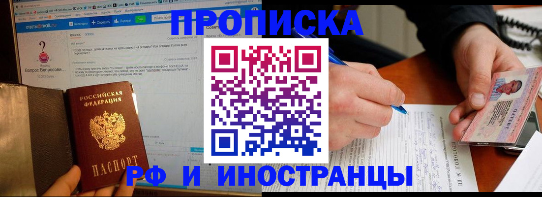 купить прописку в Мурманской области
